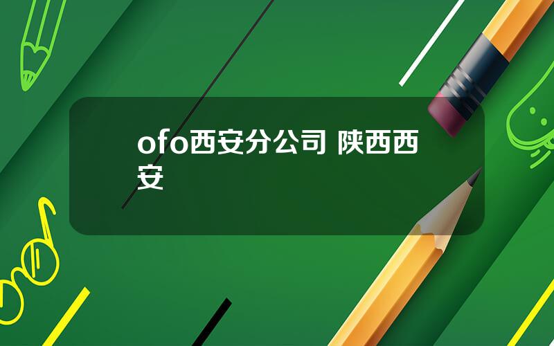 ofo西安分公司 陕西西安